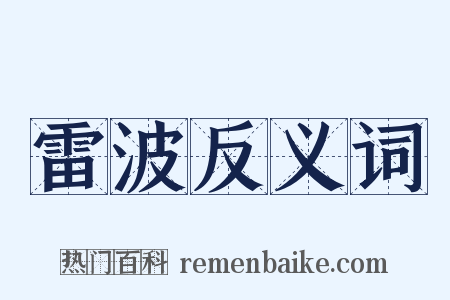 雷波反义词是什么意思的图片